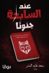 عند السابعة جنونًا