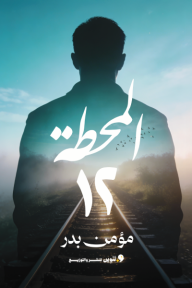 ‎المحطة 12