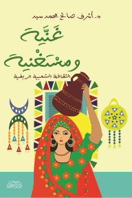 غنية ومستغنية: الثقافة الشعبية الريفية