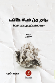 يوم من حياة كاتب : 59 كاتب يتحدثون عن روتين الكتابة