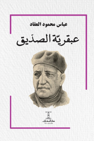 عبقرية الصديق