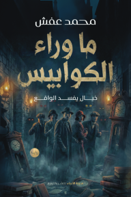ما وراء الكوابيس