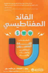 القائد المغناطيسي: كيف يجذب القادة المتميزون الموظفين والعملاء والأرباح | The Magnetic Leader