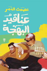 عناقيد البهجة