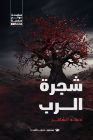 شجرة الرب: سلسلة عوالم سفلية - الكتاب 5 - أحمد الشاعر