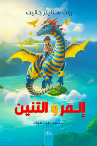 إلمر والتنين - روث ستايلز جانيت, منة فؤاد