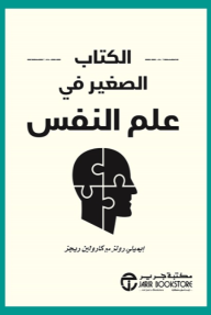 ‎ الكتاب الصغير في علم النفس | The Little Book of Psychology