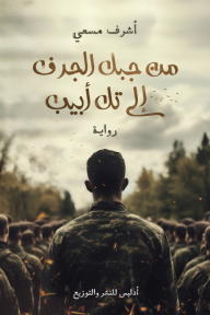 من جبل الجرف إلى تل أبيب