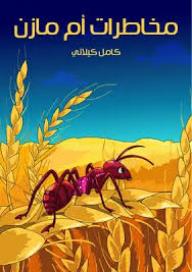 مخاطرات أم مازن