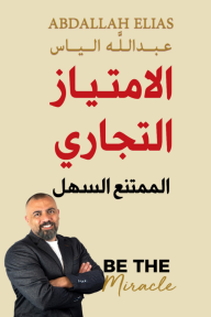 الامتياز التجاري : السهل الممتنع