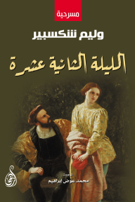 الليلة الثانية عشرة - وليم شكسبير, محمد عوض إبراهيم