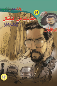 حكايات من الناتال : سلسلة سافاري 34 - أحمد خالد توفيق