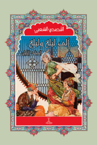 ألف ليلة وليلة - المجلد الأول