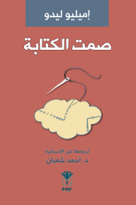 صمت الكتابة