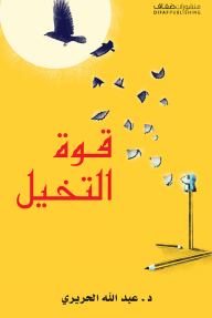 قوة التخيل - عبد الله الحريري