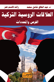 العلاقات الروسية التركية: الفرص والمحددات