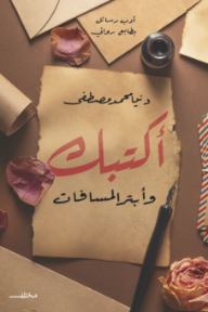 أكتبك وأبتر المسافات