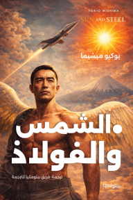 الشمس والفولاذ