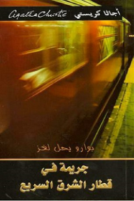 جريمة في قطار الشرق السريع - أجاثا كريستي