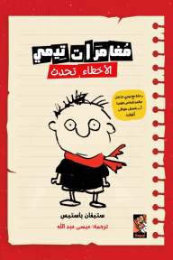 مغامرات تيمي : الأخطاء تحدث