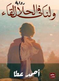 ولنا ف الحلال لقاء - أحمد عطا
