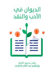 الديوان في الأدب والنقد