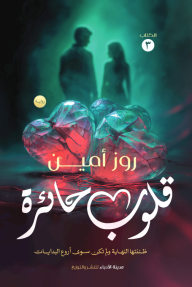 قلوب حائرة : الكتاب الثالث