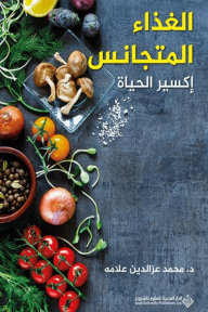 الغذاء المتجانس - إكسير الحياة