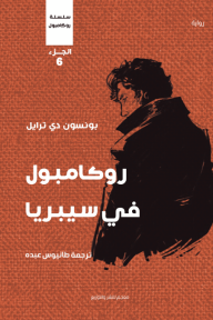 روكامبول في سيبريا: سلسلة روكامبول - الجزء السادس