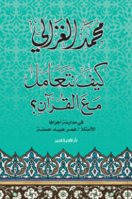 كيف نتعامل مع القرآن