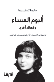 ألبوم المساء وقصائد أخرى - مارينا تسفيتايفا, محمد شريف الأمين, محمد شريف الأمين