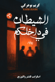 الشيطان في داخلكم