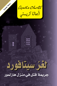 غلاف كتاب لغز سيتافورد: جريمة قتل في منزل هازلمور | The Sittaford Mystery للكاتب أجاثا كريستي من إصدار دار مكتبة جرير