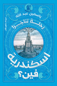 اسكندرية فين؟ رحلة تناجرا - ياسمين عبد الله