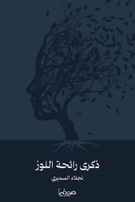 ذكرى رائحة اللوز