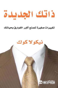 ذاتك الجديدة : تغييرات صغيرة تصنع أكبر الفوارق بحياتك | A NEW YOU