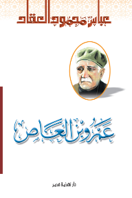 عمرو بن العاص