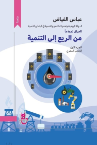 من الريع إلى التنمية - الجزء الأول - الجانب النظري: الدولة الريعية وتحديات النمو والتنمية في البلدان النامية.. العراق نموذجاً