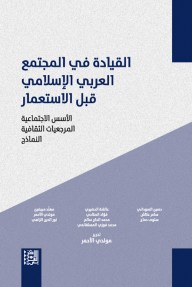 القيادة في المجتمع العربي الإسلامي قبل الاستعمار - مجموعة من المؤلفين, المولدي الأحمر