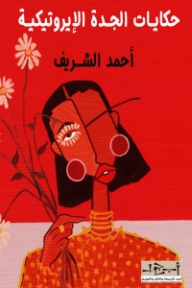 حكايات الجدة الإيروتيكية