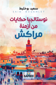 نوستالجيا حكايات من أزمنة مراكش - سعيد بوخليط