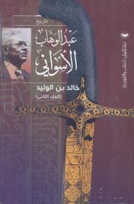 خالد بن الوليد- الجزء التاني