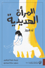 المرأة الحديدية | The Iron Woman