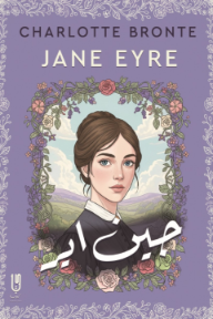 جين اير | Jane Eyre