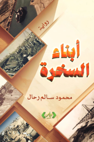 أبناء السخرة