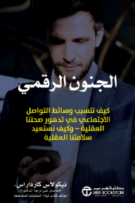 غلاف كتاب الجنون الرقمي: كيف تتسبب وسائط التواصل الاجتماعي في تدهور صحتنا العقلية - وكيف نستعيد سلامتنا العقلية | ‎Digital Madness‎ للكاتب نيكولاس كارداراس من إصدار دار مكتبة جرير
