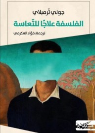 الفلسفة علاجًا للتعاسة