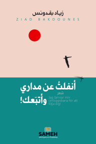 أنفلت عن مداري وأتبعك