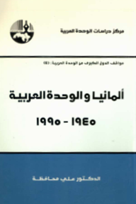 ألمانيا والوحدة العربية، 1945 - 1995 ( سلسلة مواقف الدول الكبرى من الوحدة العربية )