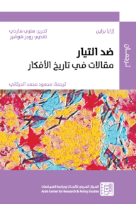 ضد التيار : مقالات في تاريخ الأفكار